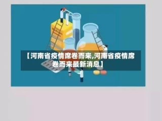 【河南省疫情席卷而来,河南省疫情席卷而来最新消息】