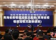 青海省疫情增加情况最新(青海省疫情增加情况最新通报)