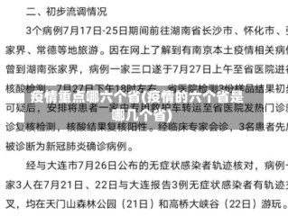 疫情重点哪六个省(疫情的六个省是哪几个省)
