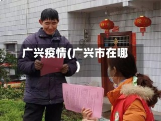 广兴疫情(广兴市在哪)