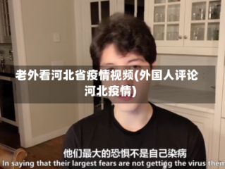 老外看河北省疫情视频(外国人评论河北疫情)