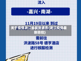 关于疫情浙江省最新通告(浙江疫情最新防控)