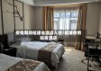 疫情期间福建省酒店入住/福建疫情隔离酒店