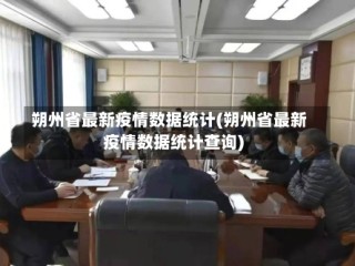 朔州省最新疫情数据统计(朔州省最新疫情数据统计查询)