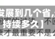 【最近疫情发展到几个省,最近疫情会持续多久】