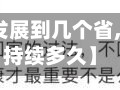 【最近疫情发展到几个省,最近疫情会持续多久】