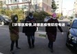 【环翠区疫情,环翠区疫情防控电话】