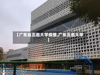 【广东省五邑大学疫情,广东五邑大学】