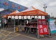 户外疫情(疫情户外用品)