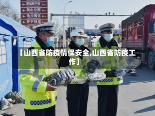 【山西省防疫情保安全,山西省防疫工作】