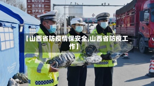 【山西省防疫情保安全,山西省防疫工作】