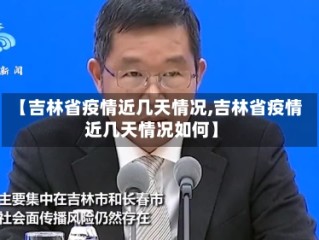 【吉林省疫情近几天情况,吉林省疫情近几天情况如何】
