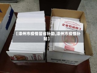 【漳州市疫情留省补助,漳州市疫情补贴】