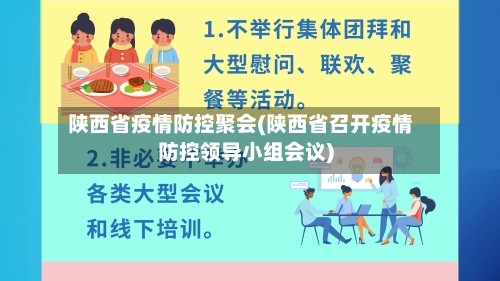 陕西省疫情防控聚会(陕西省召开疫情防控领导小组会议)