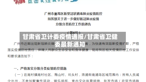 甘肃省卫计委疫情通报/甘肃省卫健委最新通知