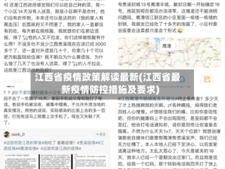 江西省疫情政策解读最新(江西省最新疫情防控措施及要求)