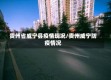 贵州省威宁县疫情现况/贵州威宁防疫情况