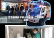 辽宁省哪些学校出现疫情/辽宁高校确诊