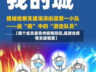 【哪个省支援泉州疫情防控,福建省疫情支援哪里】