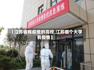 【江苏省有疫情的高校,江苏哪个大学有疫情】