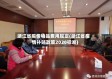 浙江省疫情物品费用规定(浙江省疫情补贴政策2020标准)