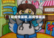 【防疫情画板,防疫情画画】