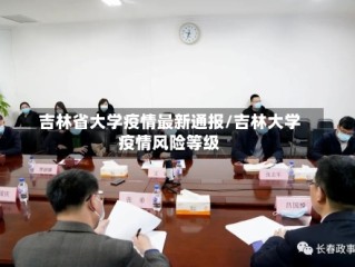 吉林省大学疫情最新通报/吉林大学疫情风险等级