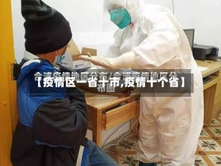 【疫情区一省十市,疫情十个省】