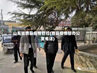 山东省曹县疫情管控(曹县疫情防办公室电话)