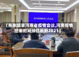 【刚刚结束河南省疫情会议,河南疫情结束时间预估最新2021】