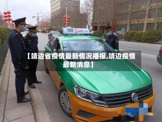【靖边省疫情最新情况播报,靖边疫情最新消息】