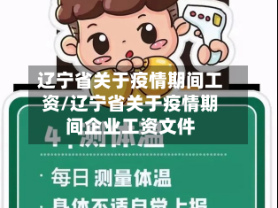 辽宁省关于疫情期间工资/辽宁省关于疫情期间企业工资文件