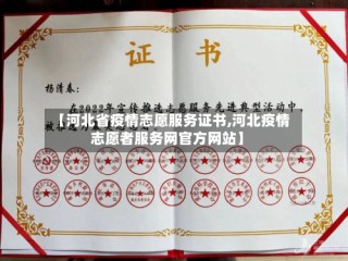【河北省疫情志愿服务证书,河北疫情志愿者服务网官方网站】