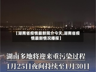 【湖南省疫情最新简介今天,湖南省疫情最新情况播报】