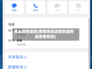 民航疫情退款(疫情民航退票的最新退票费规定)