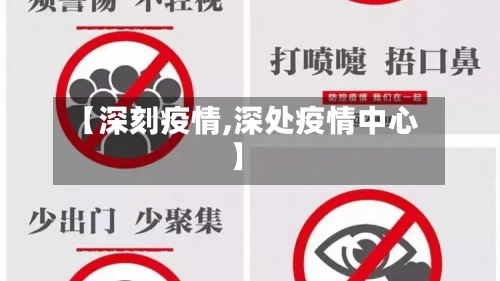 【深刻疫情,深处疫情中心】