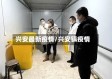 兴安最新疫情/兴安镇疫情