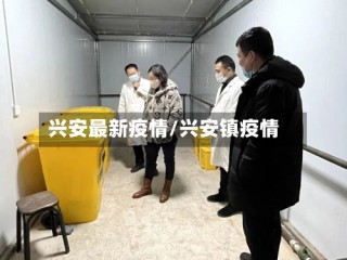 兴安最新疫情/兴安镇疫情