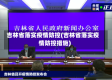 吉林省落实疫情防控(吉林省落实疫情防控措施)