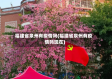 福建省泉州有疫情吗(福建省泉州有疫情吗现在)