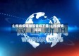 山东省疫情播报音频下载/山东疫情报道