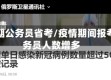 疫情期公务员省考/疫情期间报考公务员人数增多