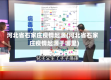 河北省石家庄疫情起源(河北省石家庄疫情起源于哪里)