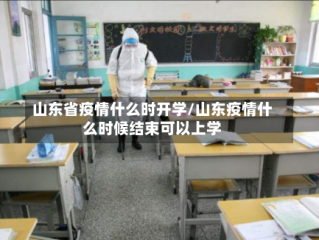 山东省疫情什么时开学/山东疫情什么时候结束可以上学