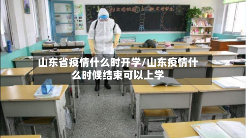 山东省疫情什么时开学/山东疫情什么时候结束可以上学
