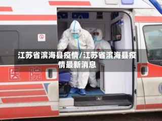 江苏省滨海县疫情/江苏省滨海县疫情最新消息