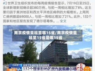 南京疫情蔓延至哪15省/南京疫情蔓延至15省是哪15省