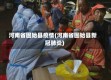 河南省固始县疫情(河南省固始县新冠肺炎)