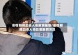 疫情期间出省入省政策最新/疫情期间出省入省政策最新消息
