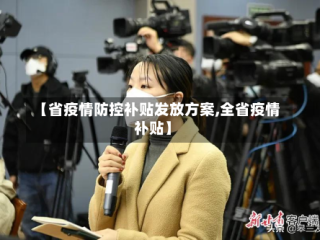 【省疫情防控补贴发放方案,全省疫情补贴】